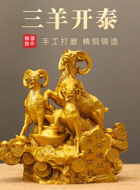 黄铜三羊开泰摆件生肖羊铜羊吉祥物办公室家居客厅摆设工艺品