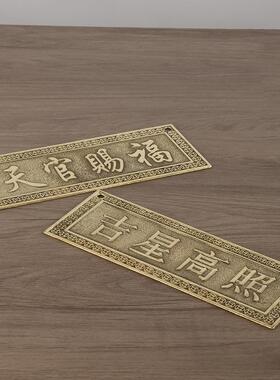 黄铜横版天官赐福铜牌吉祥高照铜牌天官赐福铜尺子摆挂件家居摆设