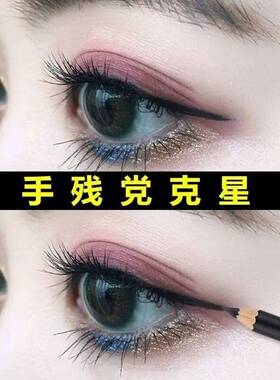 眼线 线笔防水防汗久不晕持染初学者新XHD手铅硬笔式滑头升级女版