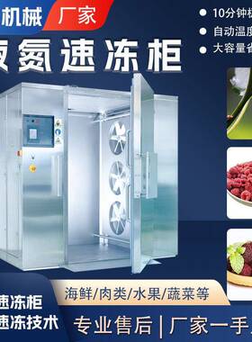 水产全自动液氮速冻柜鲅鱼鲍鱼商用速冻设备海鲜鱼类低温速冻柜