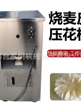 小型仿手工烧麦皮砸花机多功能商用荷叶烧麦皮压花机自动成型