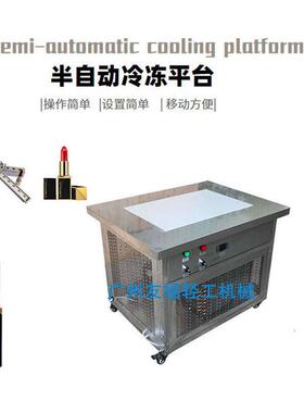 口红冷冻机快速降温凡士林香膏口红润唇膏果冻汽车蜡发蜡冷却平台
