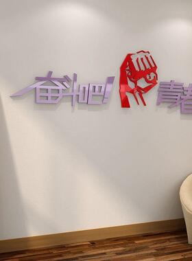 励志墙贴标语公司企业文化3d立体教室班级仿真自粘办公室墙面装饰