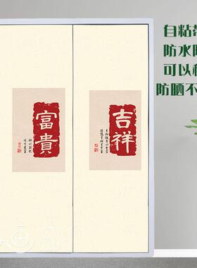 寓意字廊水井门管CDU贴纸自粘高档道井电画井门改造遮挡走门装饰