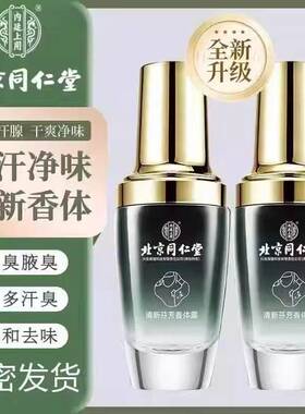 北京同仁堂止汗露喷雾四氯羟铝锆香体露腋下腋臭汗臭无刺激男女用