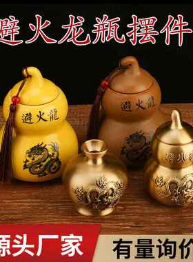 避火龙瓶161位厨西北角房火龙烧天门乾避火葫芦摆件