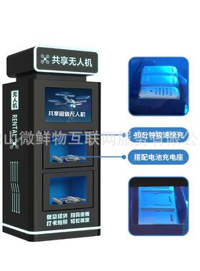 智能扫码租赁低空经济共享无人机柜24小时自助扫码支付租借格子柜