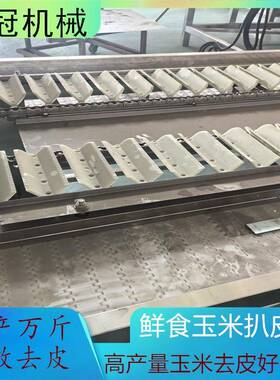 黑糯玉米气吹去皮机水果玉米剥皮机大型鲜食玉米去皮深加工设备