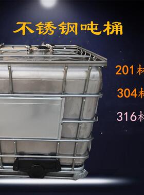 1000L化工桶 304材质不锈钢水箱储集装吨桶 加厚化工柴油吨桶