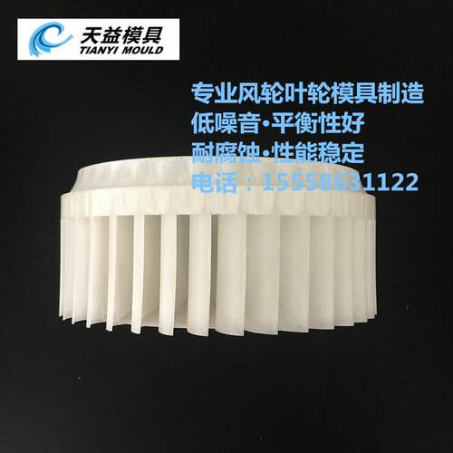 汽车鼓风机风轮模具 PP叶轮模具 汽车配套鼓风机风轮模具 - 图3