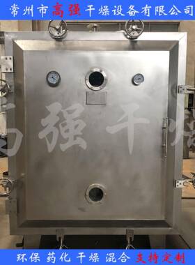 方型真空干燥机圆型真空干燥机干燥药草颗粒冲剂可定制可试料