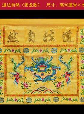 道家桌围法自然龙道凤供桌桌围布刺绣佛用万道法自然法家宗坛道家