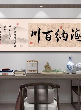 知行合一字画办公室装饰画茶室挂画海纳百川诚信共赢公司励志壁画