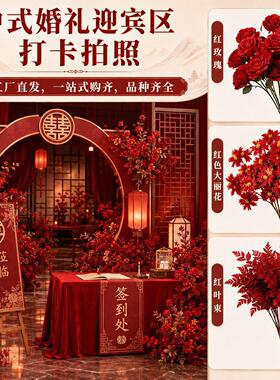 婚庆红色系仿真花中式婚礼迎宾签到区宾客打卡区场景布置假花