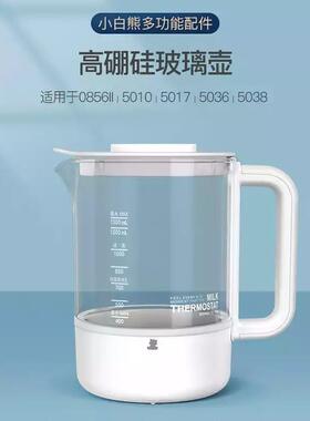 小白熊恒温调奶器配件5017/0856/0857/5022/0858玻璃水壶原装配件