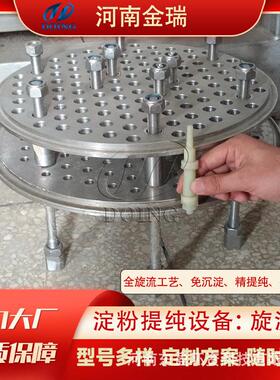 金瑞红薯土豆淀粉提纯精制设备免沉淀淀粉旋流器18级旋流器组