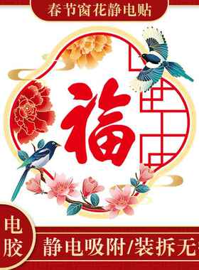 马年2026春节福字静电窗花贴玻璃门贴春节过年新年乔迁之喜装饰贴