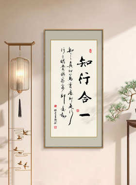 书法茶室客厅壁画书房玄关装饰画竖版知行合一字画办公室道过挂画