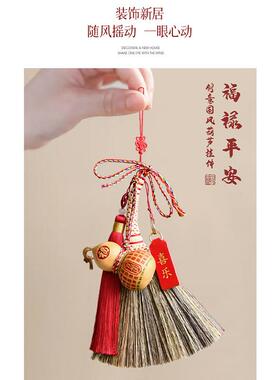 吉祥福禄扫帚挂件乔迁之喜大门装饰用品百福葫芦吉祥新房门口挂饰