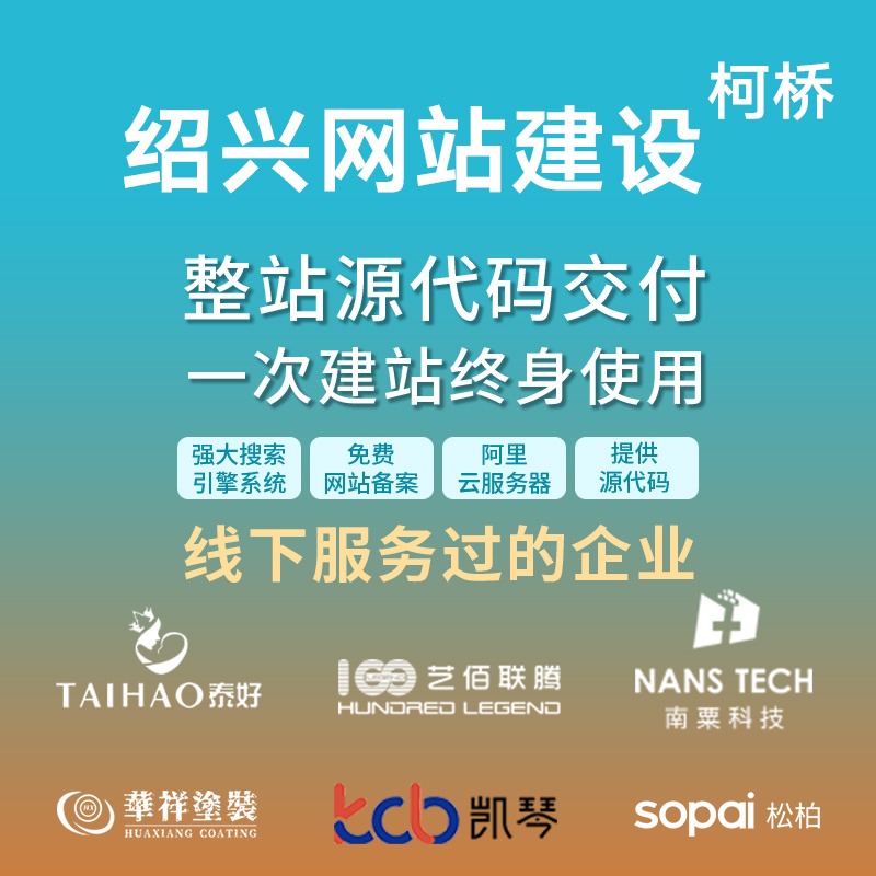 绍兴柯桥网站建设开发定制 公司企业网站搭建设计官网 外贸站*