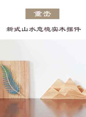 雪山几何实木雕塑手工艺术家系列限量版北欧桌面装饰装饰新产品
