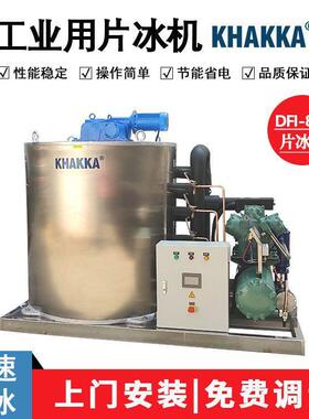 KHAKKA中型工业片冰机8吨/天食品加工水产品保鲜降温8000公斤冰机