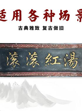 彷古做旧实木牌匾定制定做明清老旧木头牌匾雕刻复古木质木匾刻字