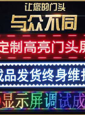 led显示屏电子广告屏P10户外防水全彩滚动门头走字屏地摊屏红色