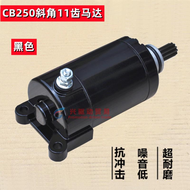 适用CB250启动马达 CQR250白板机正林华洋T4越野摩托车赛车起动机 - 图1