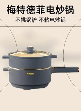 梅特德菲多功能电炒锅不沾锅家用不锈钢炒锅无涂层炒锅一体电锅