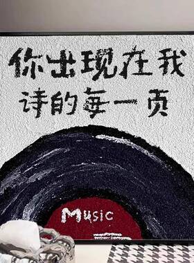 治愈系文字唱片装饰画简约ins风桌面摆件画高级感客厅画卧室挂画