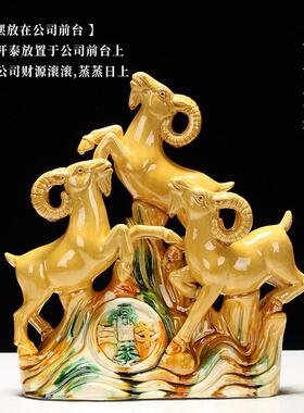 博艺萱 三羊开泰摆件唐三彩陶瓷羊客厅电视柜工艺品羊招财羊摆设