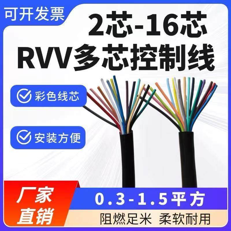 国标RVV多芯控制软电缆2 3 4 16芯护套线/0.5/0.75/1.5平方信号线,淘宝优惠券,粉丝福利购,淘宝优惠卷