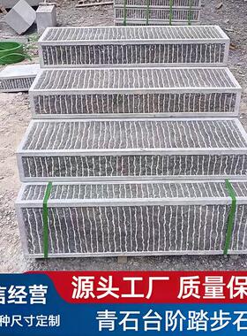 天然青石台阶石中式庭院踏步石别墅入门过门石园林剁斧石仿古石板