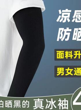 防晒冰袖男款夏天黑白色冰丝袖套百搭通用护袖臂女士抗UV手袖