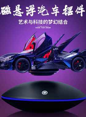磁浮汽车摆件DIY创意模型支架男朋友模型玩具创意礼物男孩玩具
