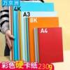 Colored cardboard 230 hard g thick 4K cardboard 8/open large a4 student children's kindergarten handmade 48K Dawan Jingzhou