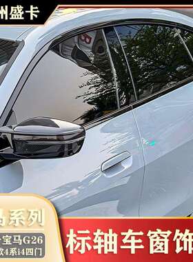 适用21-25款宝马4系i4四门425i430i升级车窗饰条黑化G26镀铬亮条
