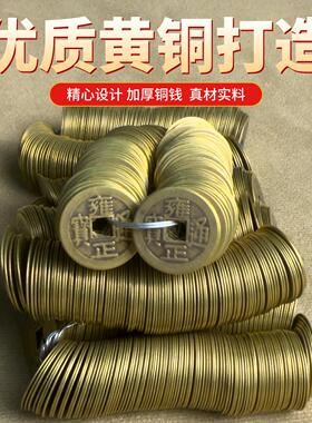 五帝钱铜钱串彷古钱币入户门出入平安康熙顺治干隆通宝散钱压门槛