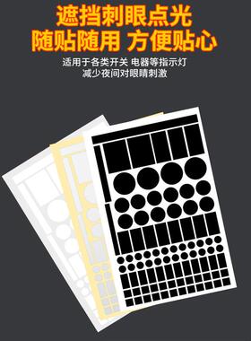 智能镜触摸开关遮挡贴空调灯防刺眼贴酒店防窥小圆贴指示灯遮光贴
