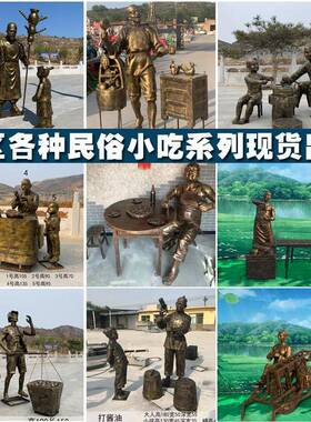 玻璃钢仿铜民俗铸铜人物雕塑磨豆腐小吃下棋孝文化商业街公园摆件