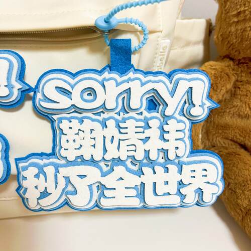 全套鞠婧祎不织布书包挂件姓名钥匙扣文字行李牌鞠家应援周边饭制 - 图3