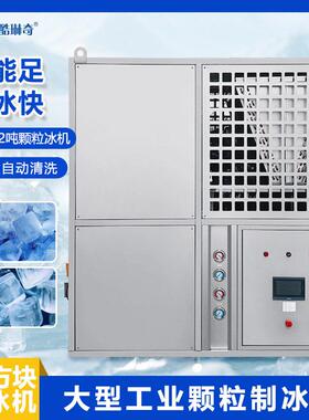广州1-5吨冰机 脚踏板螺杆出料连续式透明方冰船用制冰机