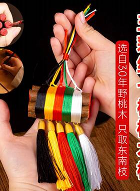 木枝色挂件桃树大武帝桃枝7cm厘米婴儿身老桃木条七根五线桃绳护