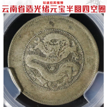 Four Empty Rings (Love Hide Rating XF45) Guangxu Yuanbao Yunnan Provinces Semi-circle Real Silver Dollar Ali Auction