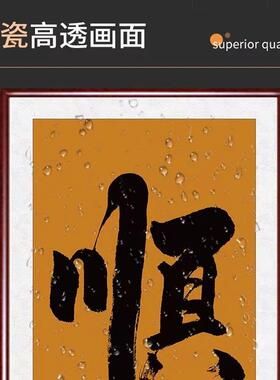 顺字字画玄关装饰画中式竖版挂画客厅书房办公室书法壁画成品木框