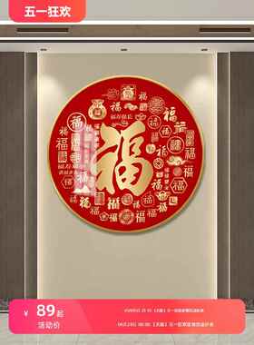 网红福字户玄关约装饰入画画百图壁圆形字客代厅挂福画现简新中式