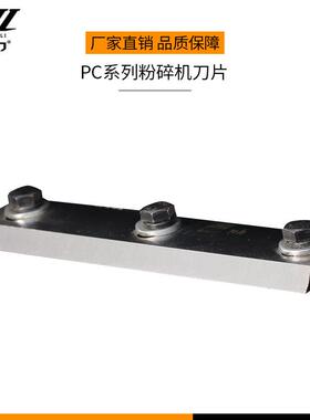 金恒力PC系列粉碎机刀片木材粉碎机木料削片切片机合金钢刀片