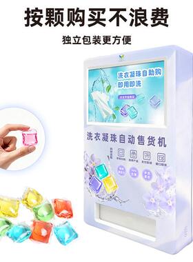 洗衣凝珠自助售货机24小时全自动无人自助扫码社区洗衣液售卖机