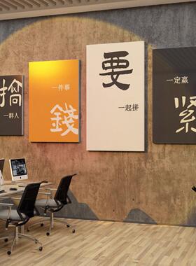 办公室装饰画字画挂画企业公司文化墙面装饰挂画布置励志标语贴画